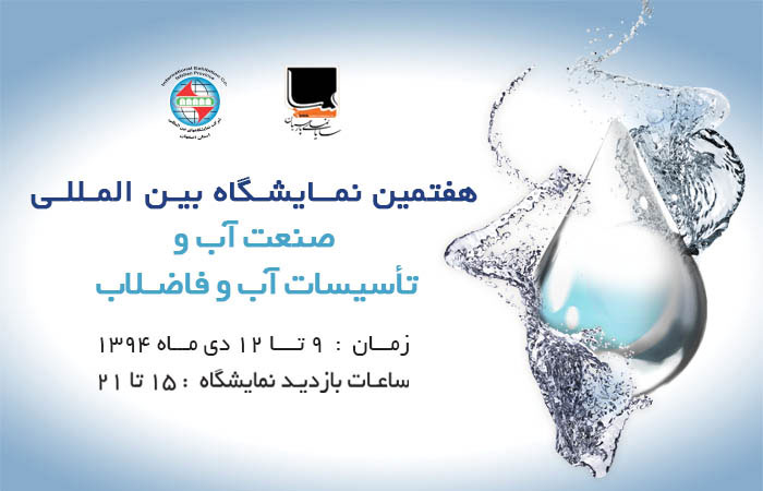 هفتمین نمایشگاه بین المللی صنعت آب و تأسیسات آب و فاضلاب اصفهان