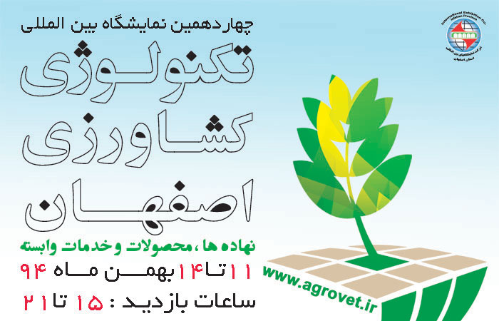 پوستر چهاردهمین نمایشگاه کشاورزی اصفهان