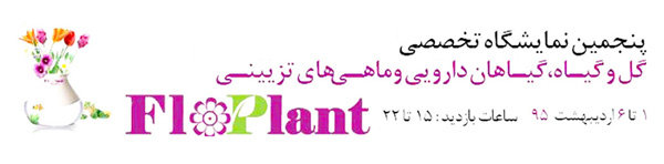 پنجمین نمایشگاه گل و گیاه و ماهیان تزئینی اصفهان
