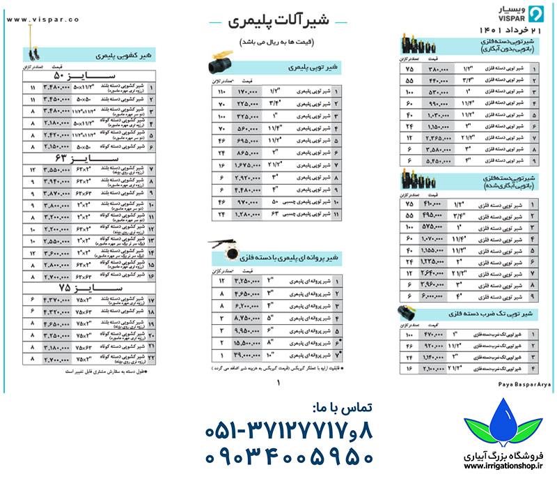 لیست قیمت ویسپار (پایا بسپار آریا) - خرداد 1401 صفحه 1