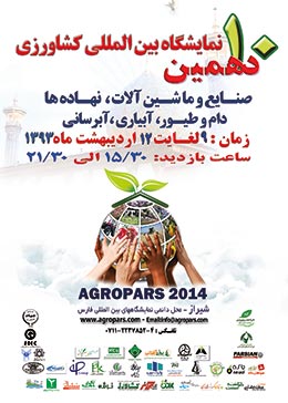 دهمین نمایشگاه بین المللی کشاورزی شیراز