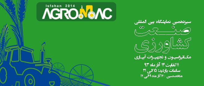 سیزدهمین نمایشگاه بین المللی صنعت کشاورزی اصفهان